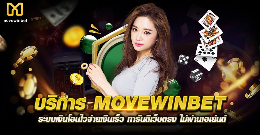 บริการ MOVEWINBET